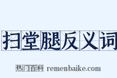 扫堂腿反义词是什么意思的图片